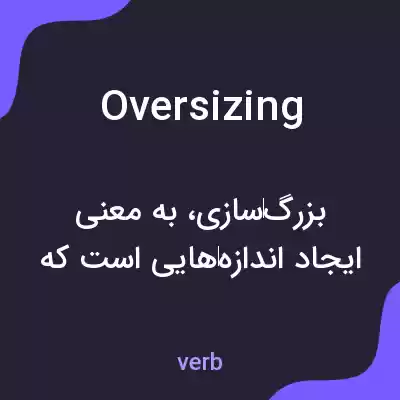معنی oversizing به فارسی معنی oversizing به فارسی