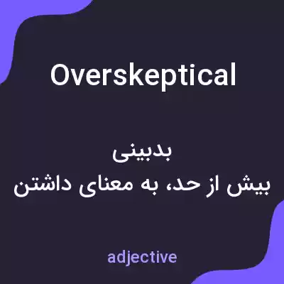 معنی overskeptical به فارسی معنی overskeptical به فارسی