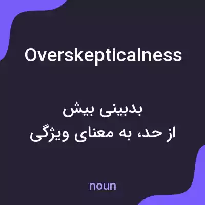 معنی overskepticalness به فارسی معنی overskepticalness به فارسی