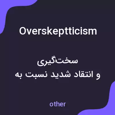 معنی overskeptticism به فارسی معنی overskeptticism به فارسی