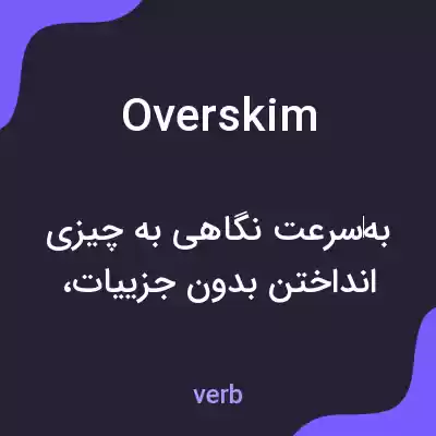 معنی overskim به فارسی معنی overskim به فارسی