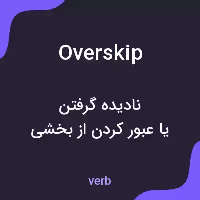 معنی overskip به فارسی معنی overskip به فارسی