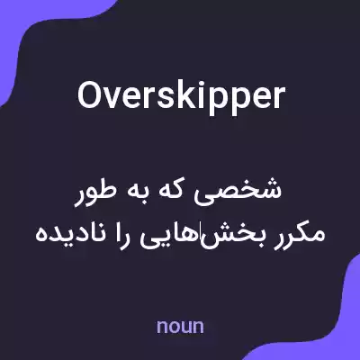 معنی overskipper به فارسی معنی overskipper به فارسی