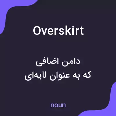 معنی overskirt به فارسی معنی overskirt به فارسی