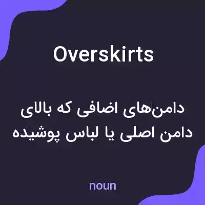 معنی overskirts به فارسی