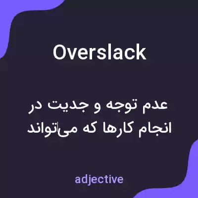 معنی overslack به فارسی معنی overslack به فارسی