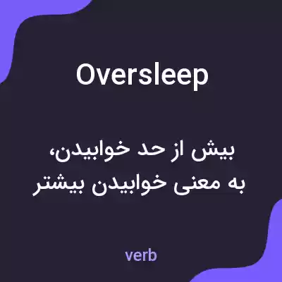 معنی oversleep به فارسی معنی oversleep به فارسی