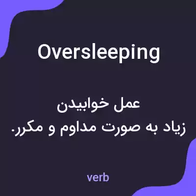 معنی oversleeping به فارسی معنی oversleeping به فارسی