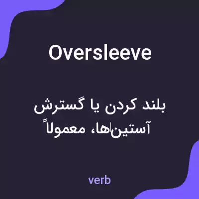 معنی oversleeve به فارسی معنی oversleeve به فارسی