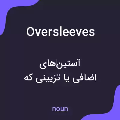 معنی oversleeves به فارسی معنی oversleeves به فارسی