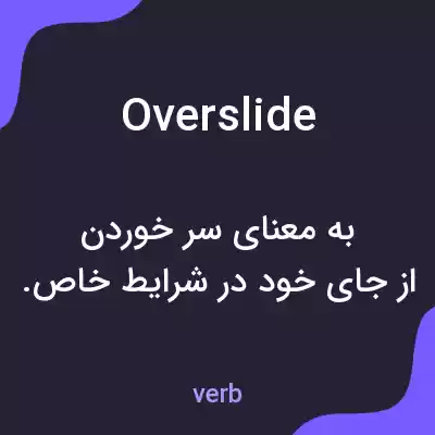 معنی overslide به فارسی معنی overslide به فارسی