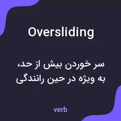 معنی oversliding به فارسی معنی oversliding به فارسی