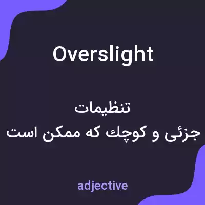 معنی overslight به فارسی معنی overslight به فارسی