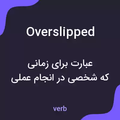 معنی overslipped به فارسی معنی overslipped به فارسی