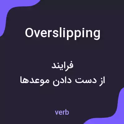 معنی overslipping به فارسی معنی overslipping به فارسی
