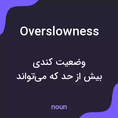 معنی overslowness به فارسی معنی overslowness به فارسی