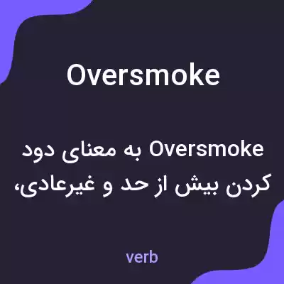 معنی oversmoke به فارسی معنی oversmoke به فارسی