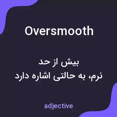 معنی oversmooth به فارسی معنی oversmooth به فارسی