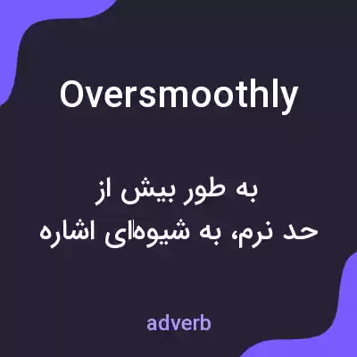 معنی oversmoothly به فارسی معنی oversmoothly به فارسی