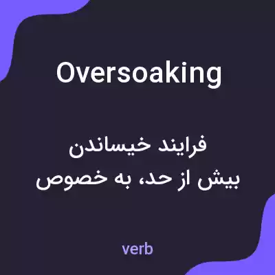 معنی oversoaking به فارسی