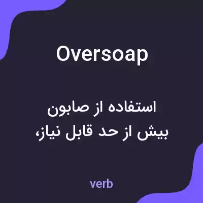 معنی oversoap به فارسی معنی oversoap به فارسی