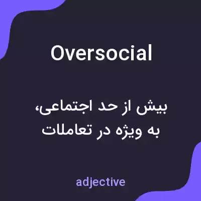 معنی oversocial به فارسی