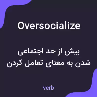 معنی oversocialize به فارسی معنی oversocialize به فارسی