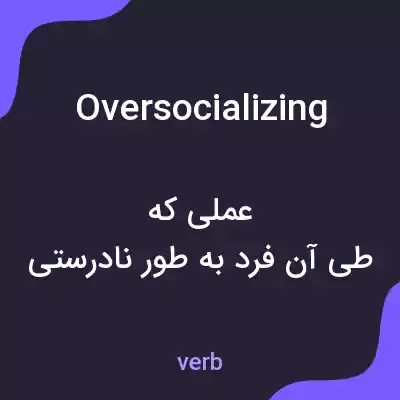 معنی oversocializing به فارسی معنی oversocializing به فارسی