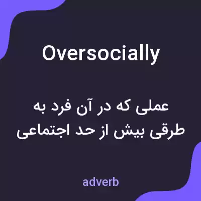 معنی oversocially به فارسی معنی oversocially به فارسی