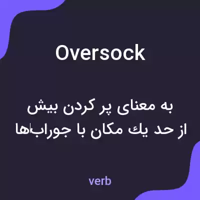 معنی oversock به فارسی معنی oversock به فارسی