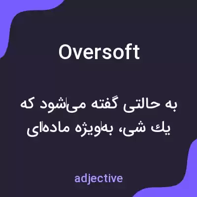 معنی oversoft به فارسی معنی oversoft به فارسی