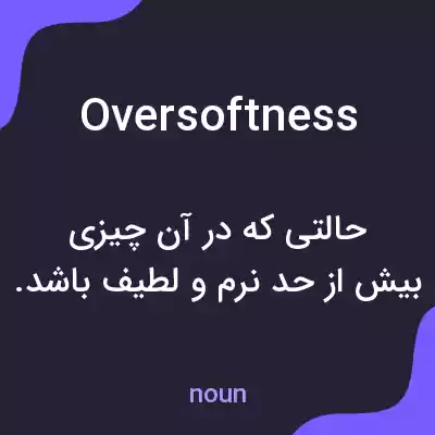 معنی oversoftness به فارسی معنی oversoftness به فارسی