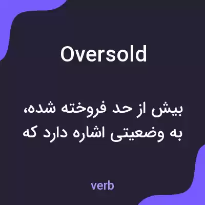 معنی oversold به فارسی معنی oversold به فارسی