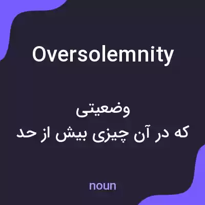 معنی oversolemnity به فارسی معنی oversolemnity به فارسی