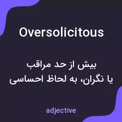 معنی oversolicitous به فارسی معنی oversolicitous به فارسی