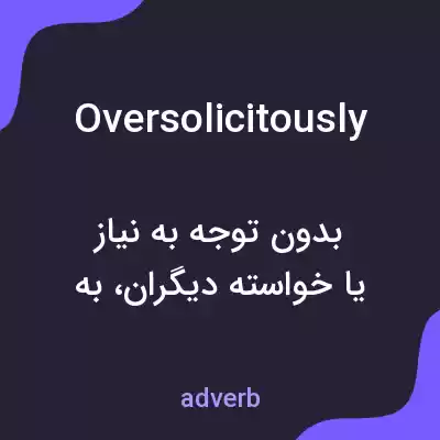 معنی oversolicitously به فارسی معنی oversolicitously به فارسی