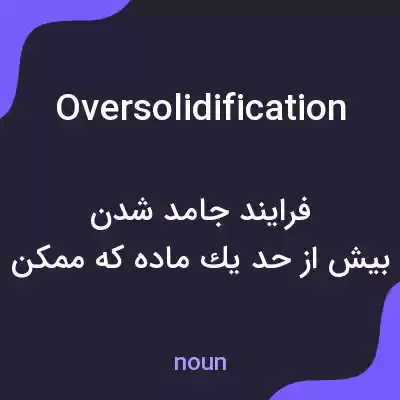 معنی oversolidification به فارسی معنی oversolidification به فارسی