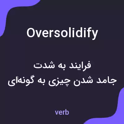 معنی oversolidify به فارسی معنی oversolidify به فارسی
