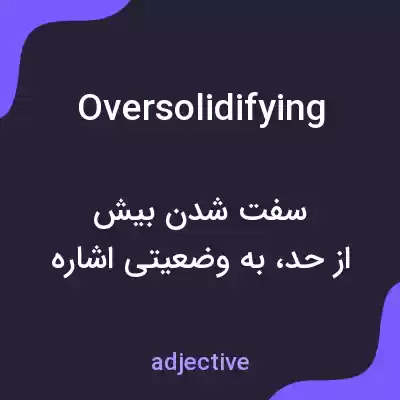 معنی oversolidifying به فارسی معنی oversolidifying به فارسی