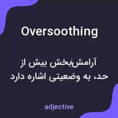 معنی oversoothing به فارسی معنی oversoothing به فارسی