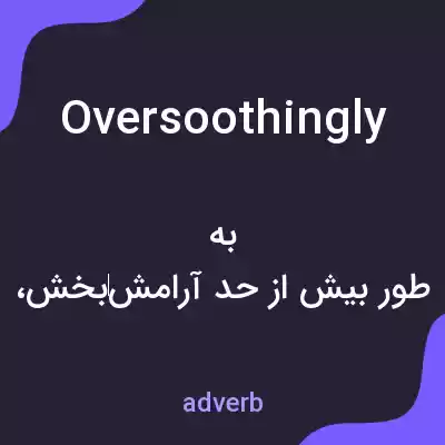 معنی oversoothingly به فارسی معنی oversoothingly به فارسی