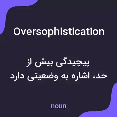معنی oversophistication به فارسی معنی oversophistication به فارسی