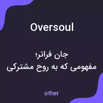 معنی oversoul به فارسی معنی oversoul به فارسی