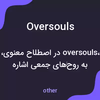 معنی oversouls به فارسی معنی oversouls به فارسی