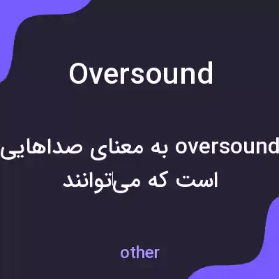 معنی oversound به فارسی معنی oversound به فارسی