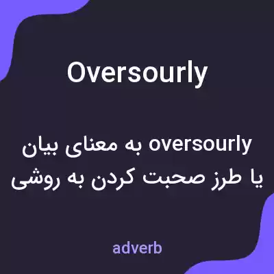 معنی oversourly به فارسی معنی oversourly به فارسی