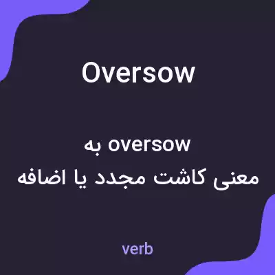 معنی oversow به فارسی معنی oversow به فارسی