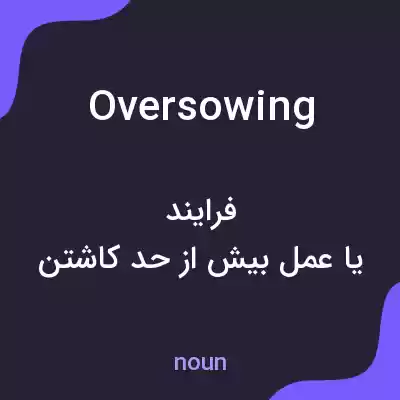 معنی oversowing به فارسی معنی oversowing به فارسی