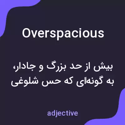 معنی overspacious به فارسی معنی overspacious به فارسی