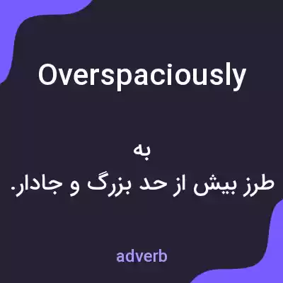 معنی overspaciously به فارسی معنی overspaciously به فارسی